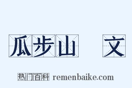 瓜步山楬文是什么意思的图片